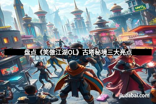 盘点《笑傲江湖OL》古塔秘境三大亮点